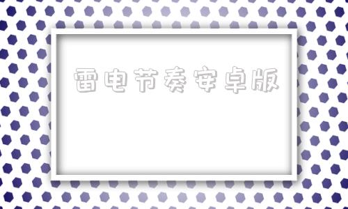 雷电节奏安卓版雷电节奏特殊部队金手指